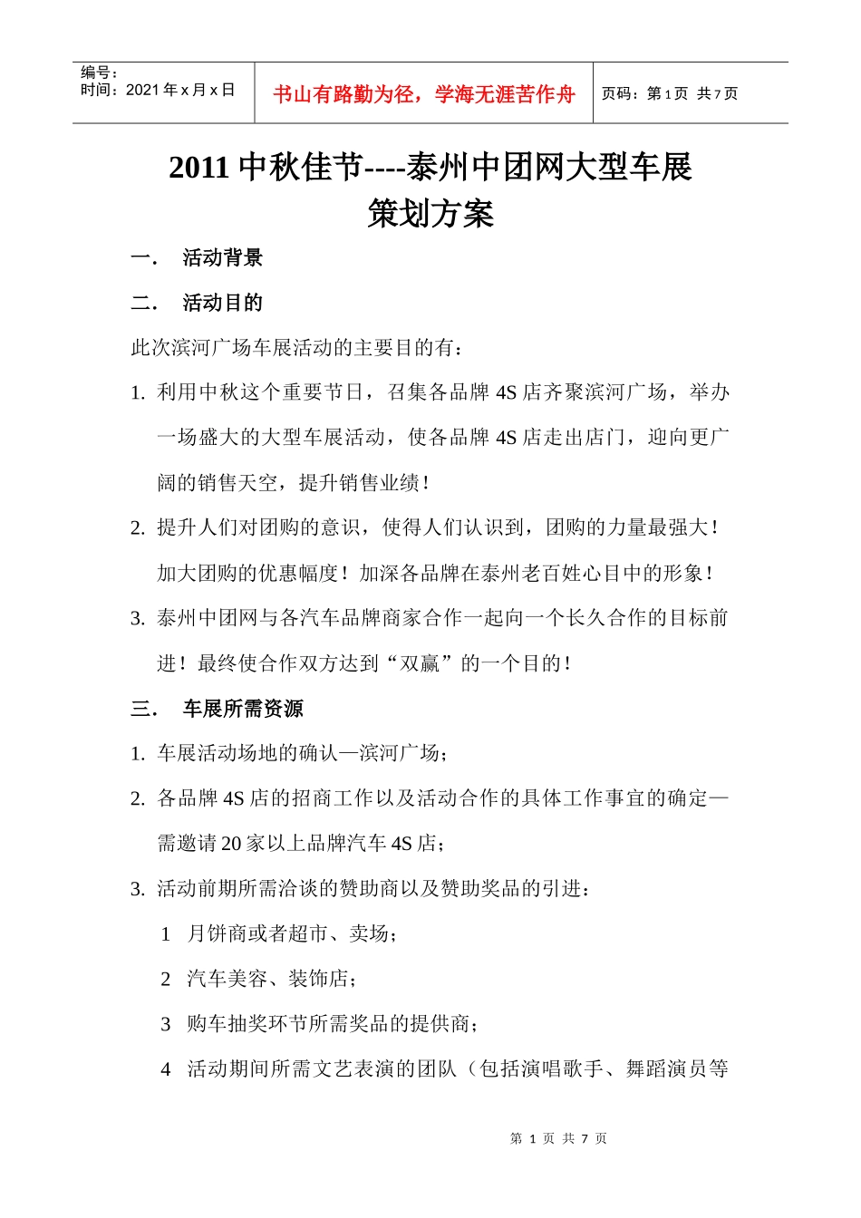 XXXX滨河广场车展策划方案_第1页