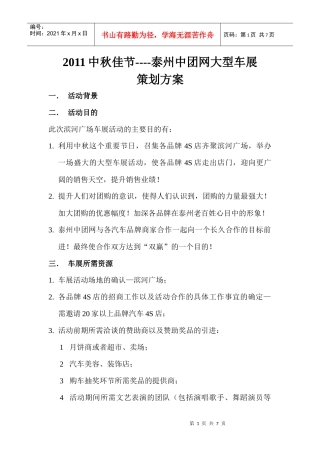 XXXX滨河广场车展策划方案
