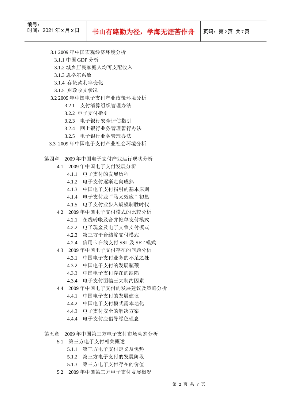 XXXX-XXXX年中国电子支付产业前景预测及投资咨询报告_第2页
