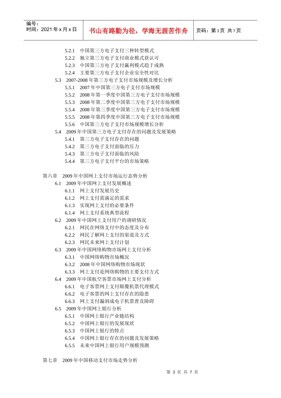 XXXX-XXXX年中国电子支付产业前景预测及投资咨询报告_第3页