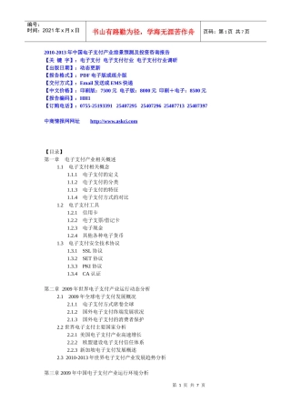 XXXX-XXXX年中国电子支付产业前景预测及投资咨询报告
