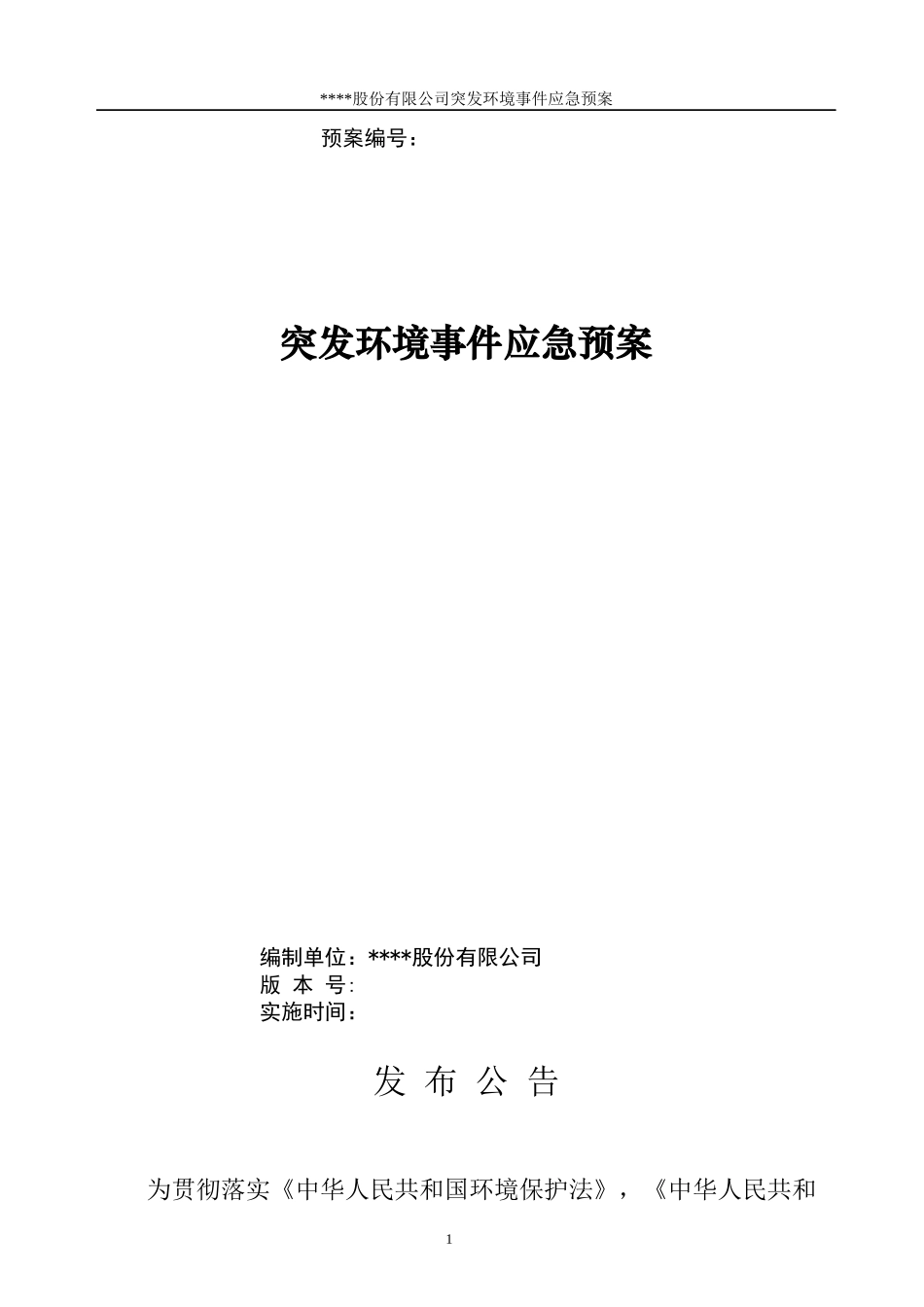 xxxx股份有限公司突发环境事件应急预案_第1页