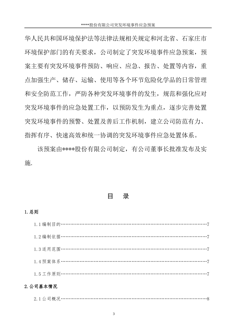 xxxx股份有限公司突发环境事件应急预案_第3页