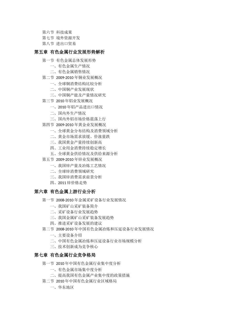 XXXX-XXXX年中国有色金属行业市场发展及投资分析报告_第3页