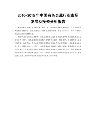 XXXX-XXXX年中国有色金属行业市场发展及投资分析报告