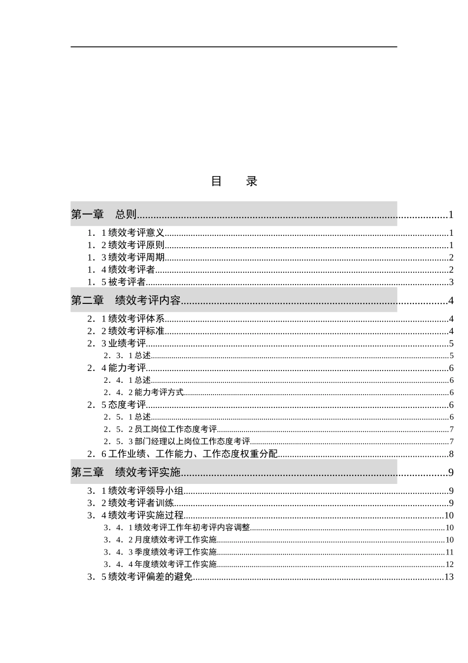 XX交通股份有限公司绩效考评管理办法_第2页