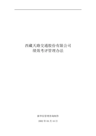 XX交通股份有限公司绩效考评管理办法