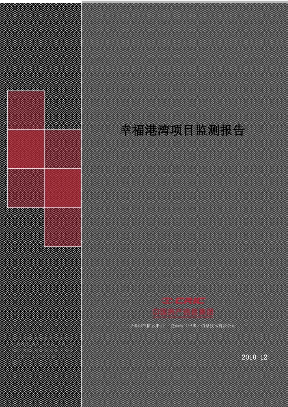 XXXX年12月郑州房地产市场月度报告_35页_易居_第1页