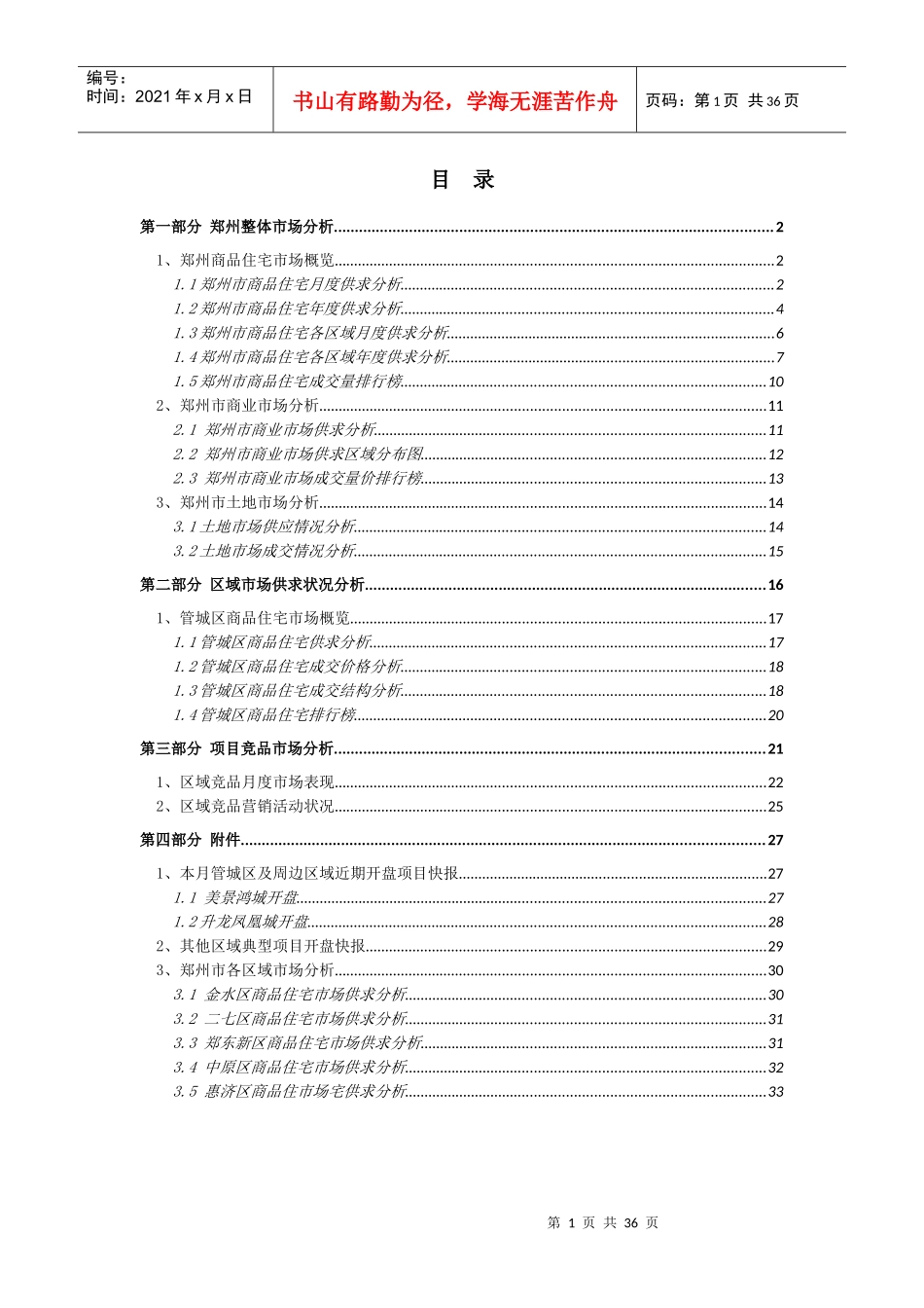 XXXX年12月郑州房地产市场月度报告_35页_易居_第2页