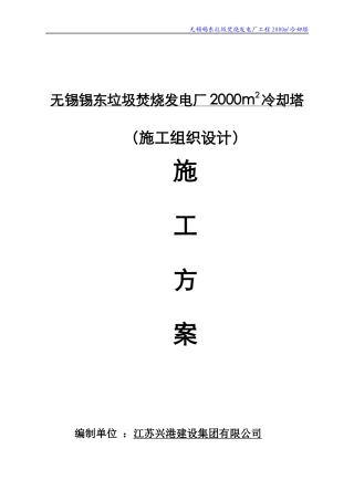 XXXXm2冷却塔施工组织设计修改