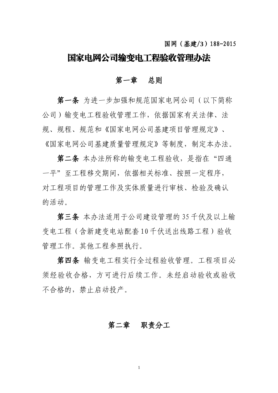 XXXX国家电网公司输变电工程验收管理办法_第1页