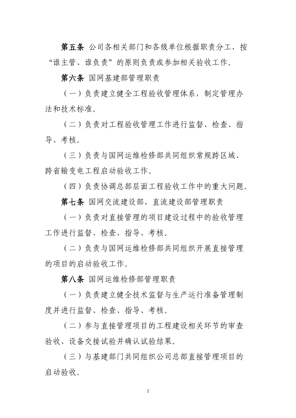 XXXX国家电网公司输变电工程验收管理办法_第2页