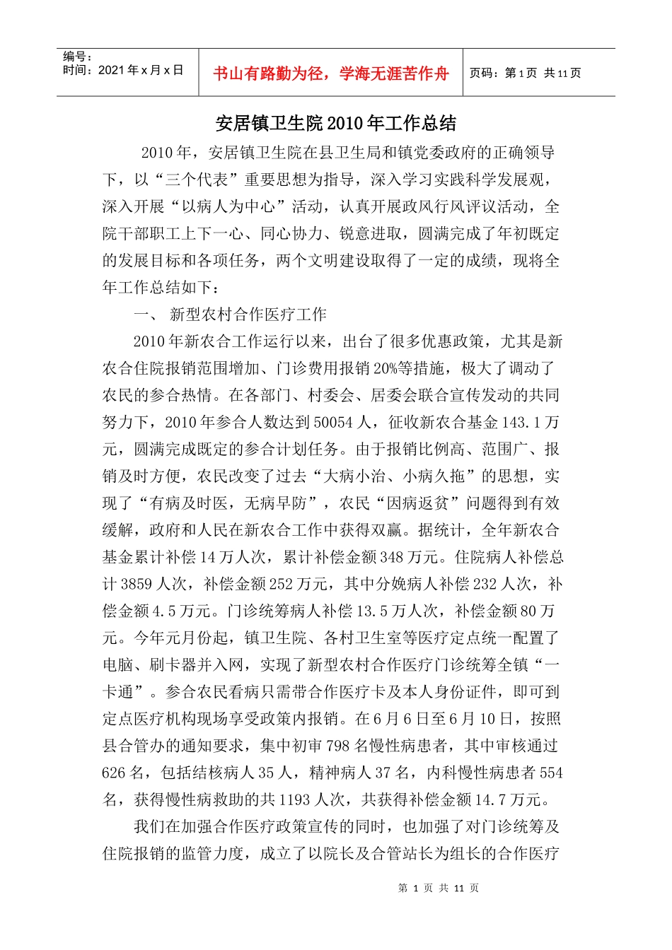 XXXX安居镇卫生院工作总结_第1页