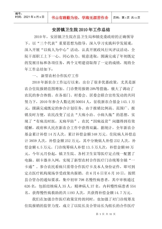 XXXX安居镇卫生院工作总结