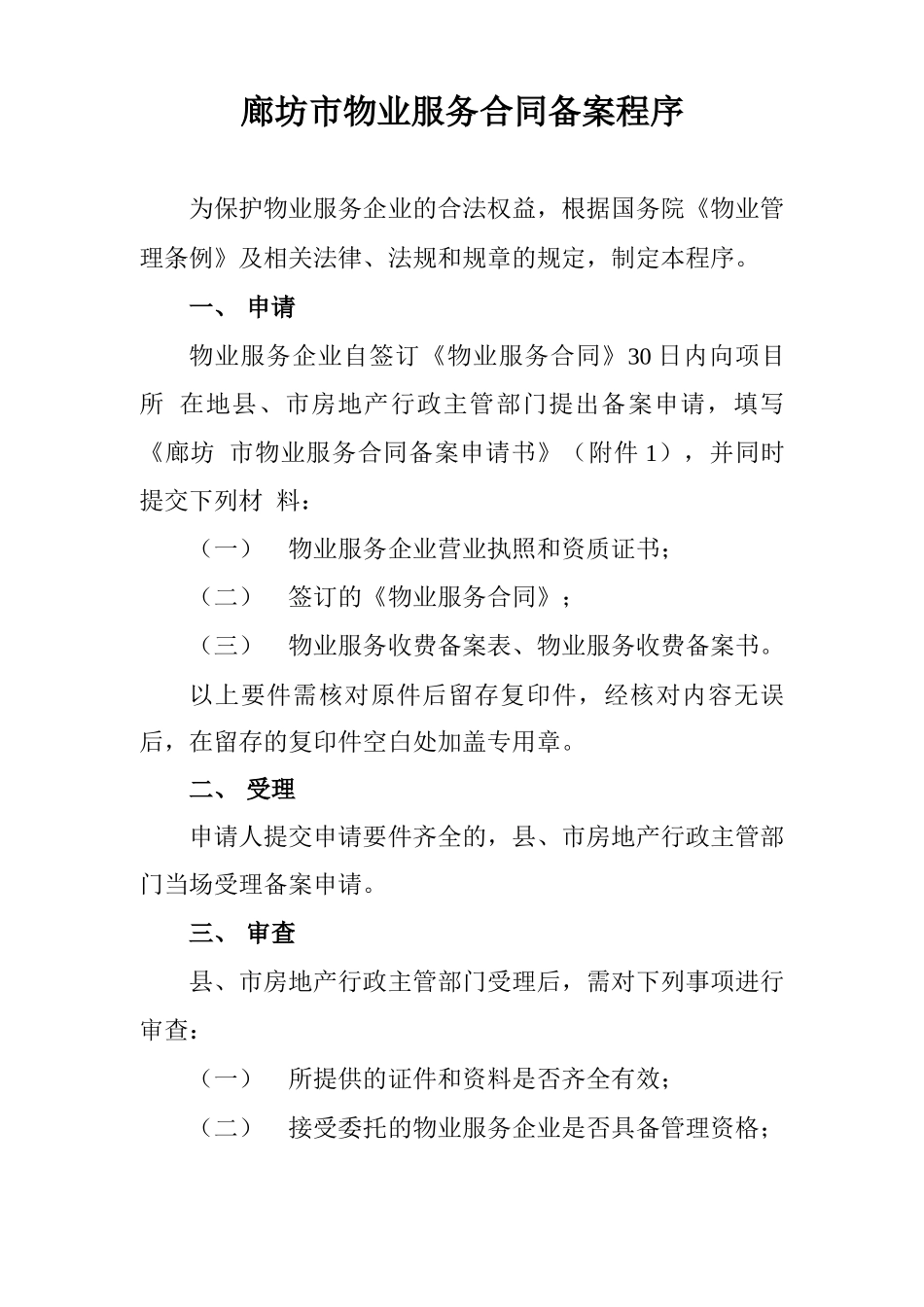 物业服务合同备案程序_第1页