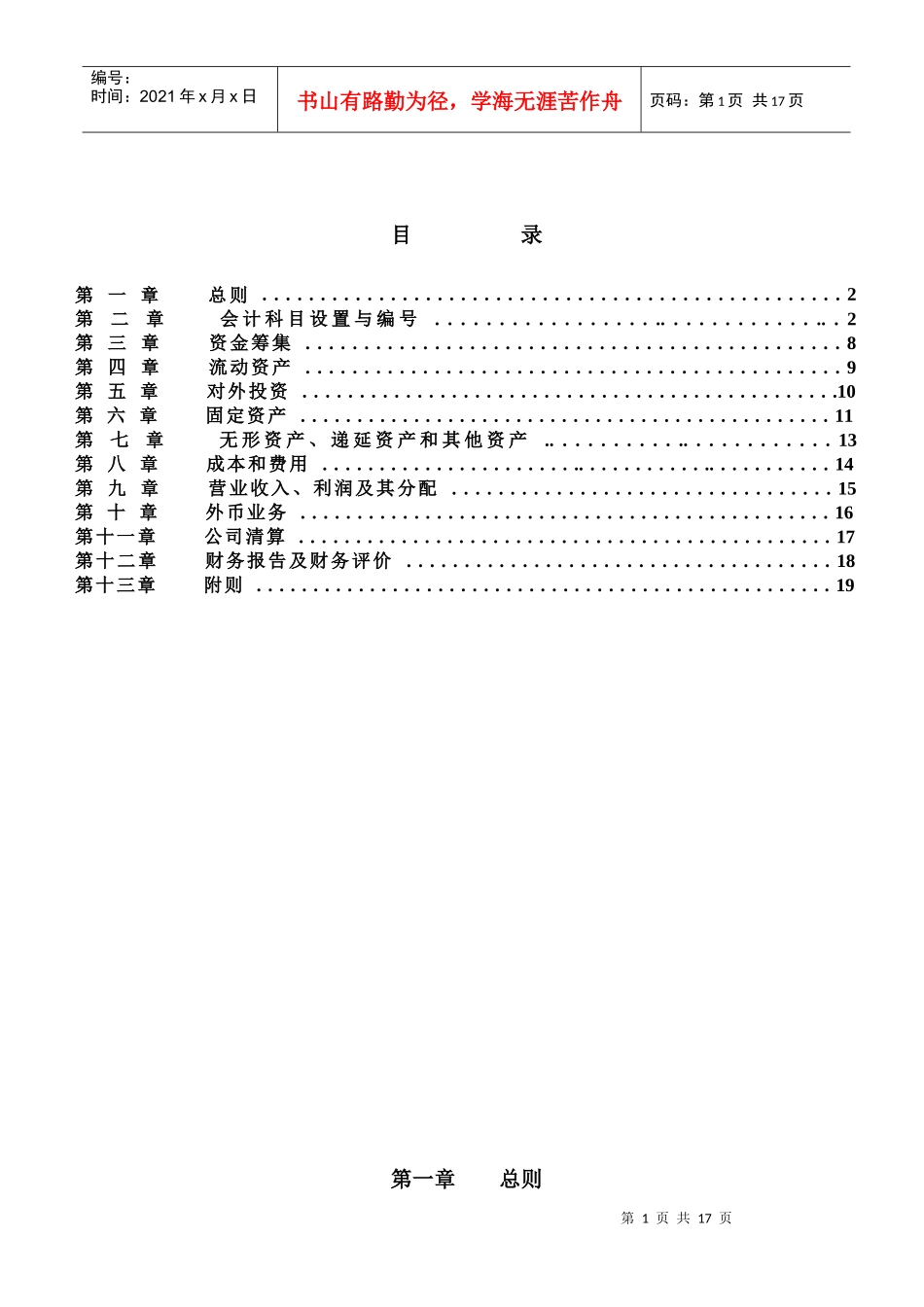 XX冷藏物流有限公司财务部管理规章(1)_第1页