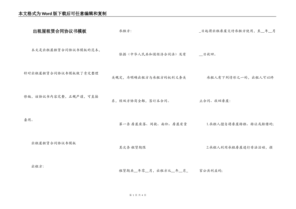 出租屋租赁合同协议书模板_第1页