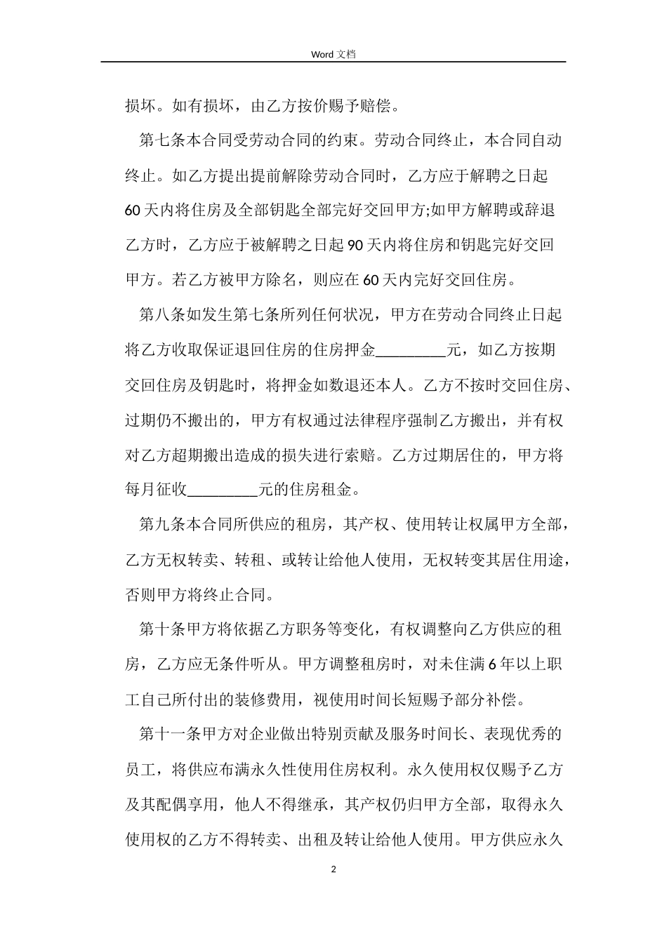 2022单位租房合同（标准版）_第2页