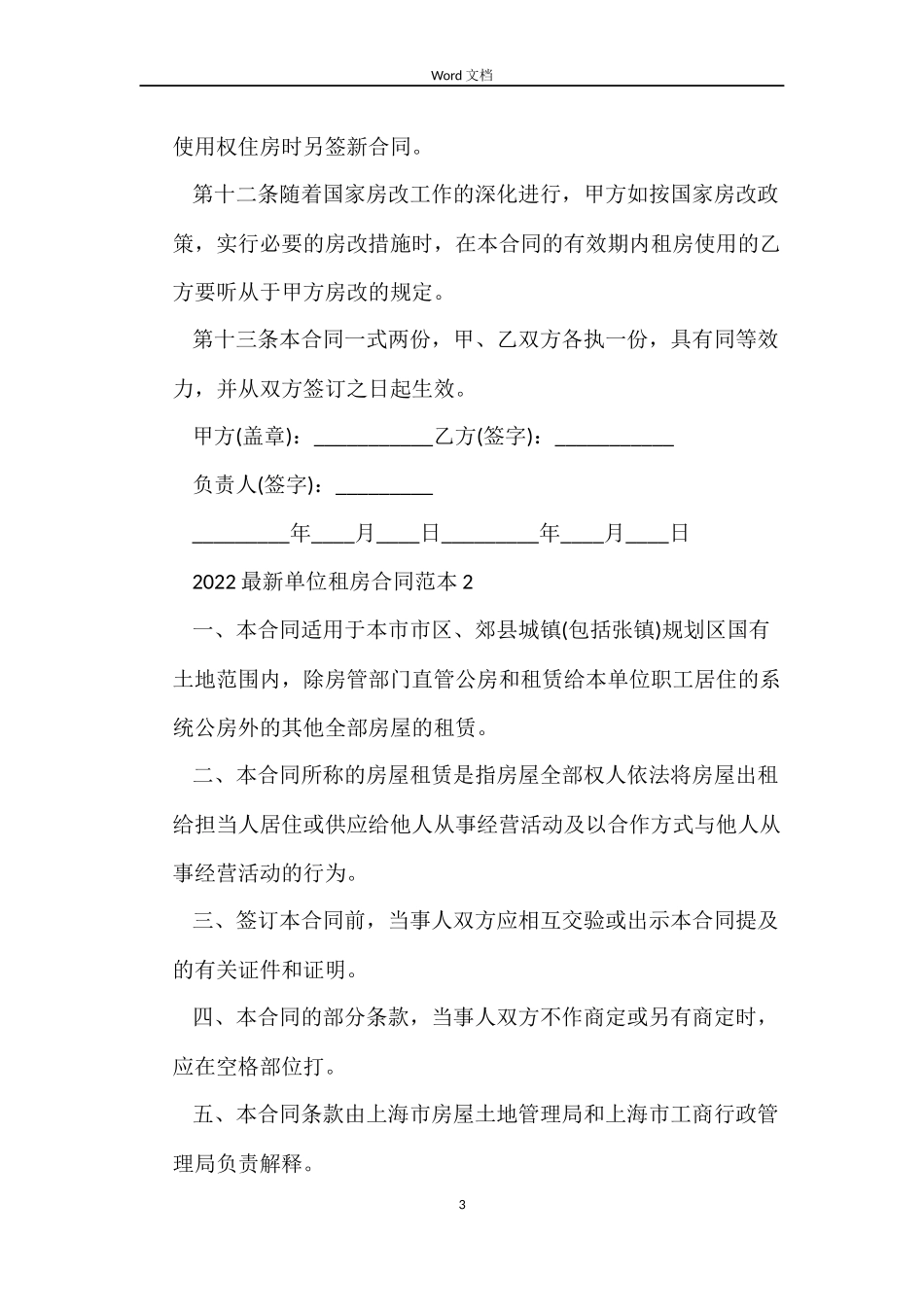 2022单位租房合同（标准版）_第3页