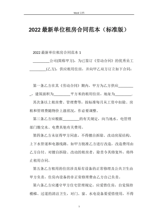 2022单位租房合同（标准版）