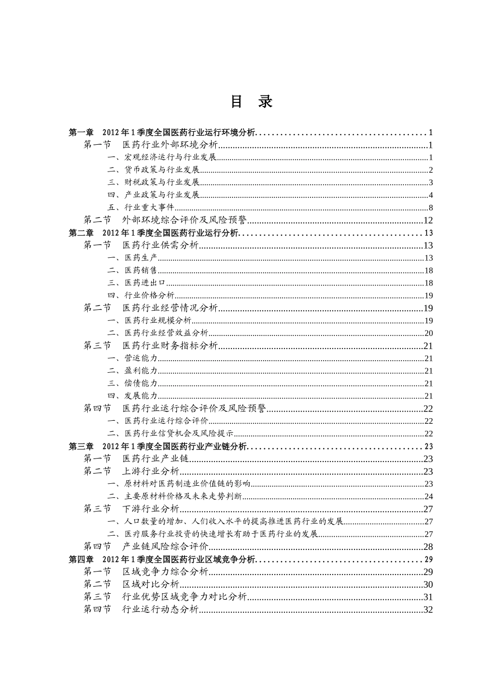 XXXX年1季度全国医药行业信贷风险预警报告_第2页