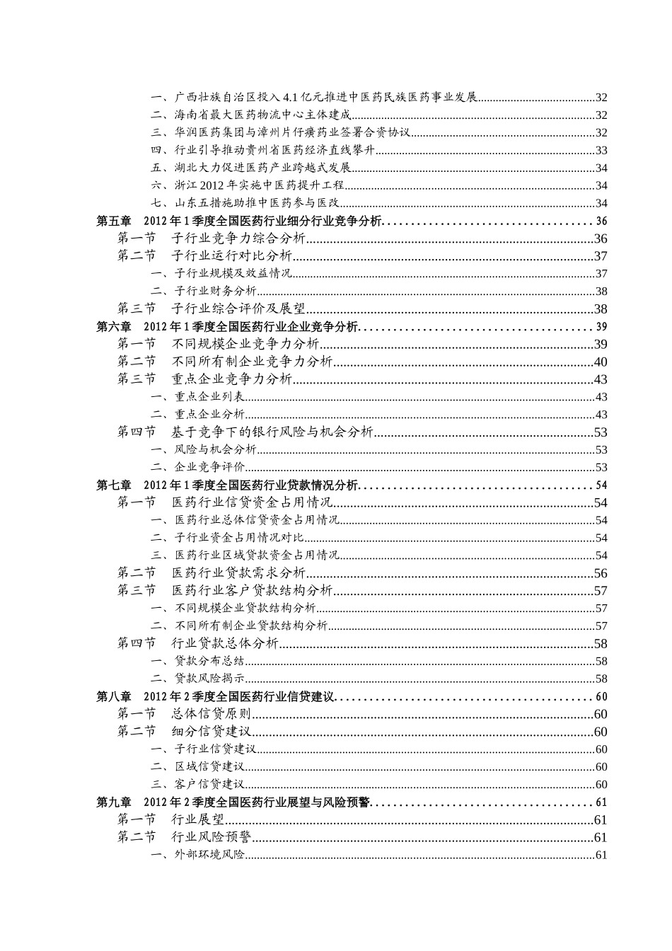 XXXX年1季度全国医药行业信贷风险预警报告_第3页