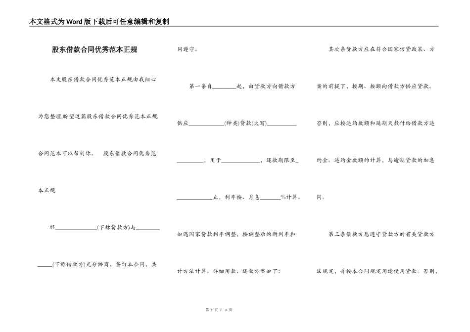 股东借款合同优秀范本正规_第1页