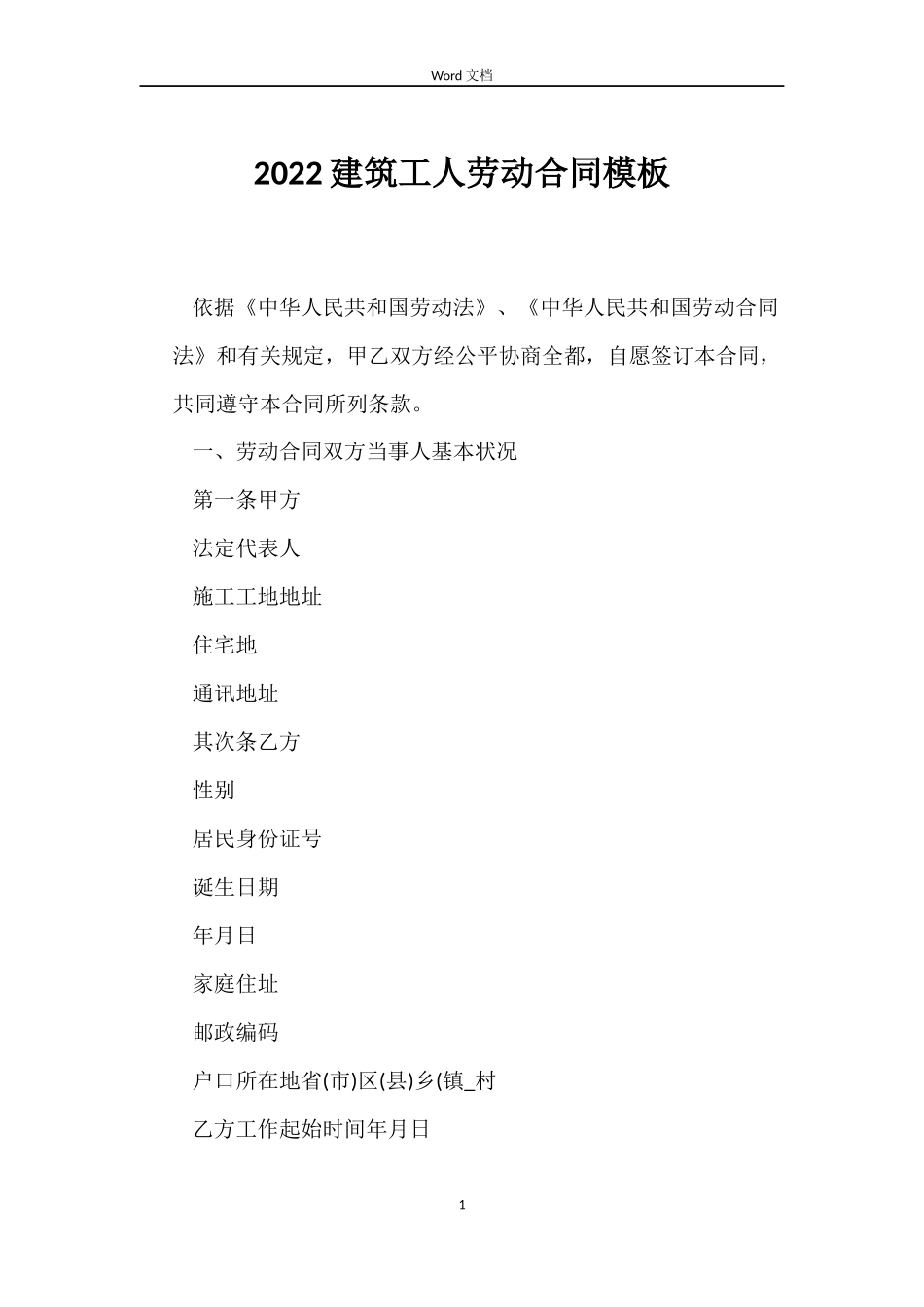 2022建筑工人劳动合同模板_第1页