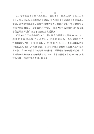 XXXX年元尹煤矿应急救援预案