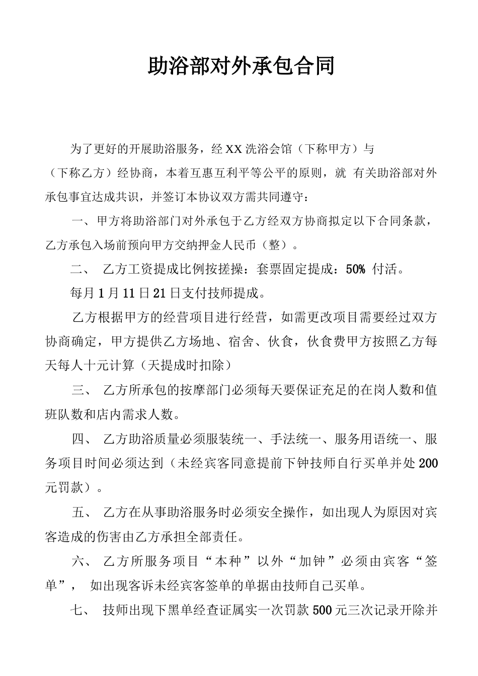 洗浴助浴合同_第1页