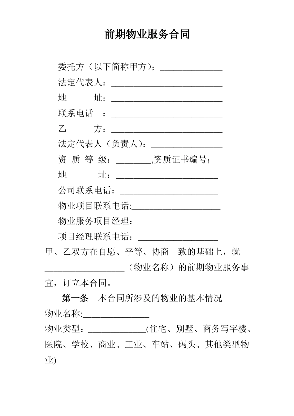 前期物业合同范本_第1页