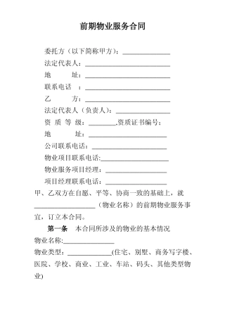 前期物业合同范本