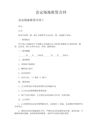 会议场地租赁合同