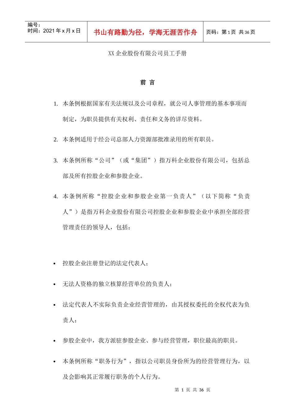 XX企业股份有限公司员工手册_第1页