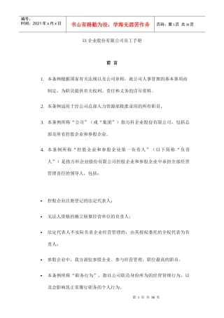 XX企业股份有限公司员工手册