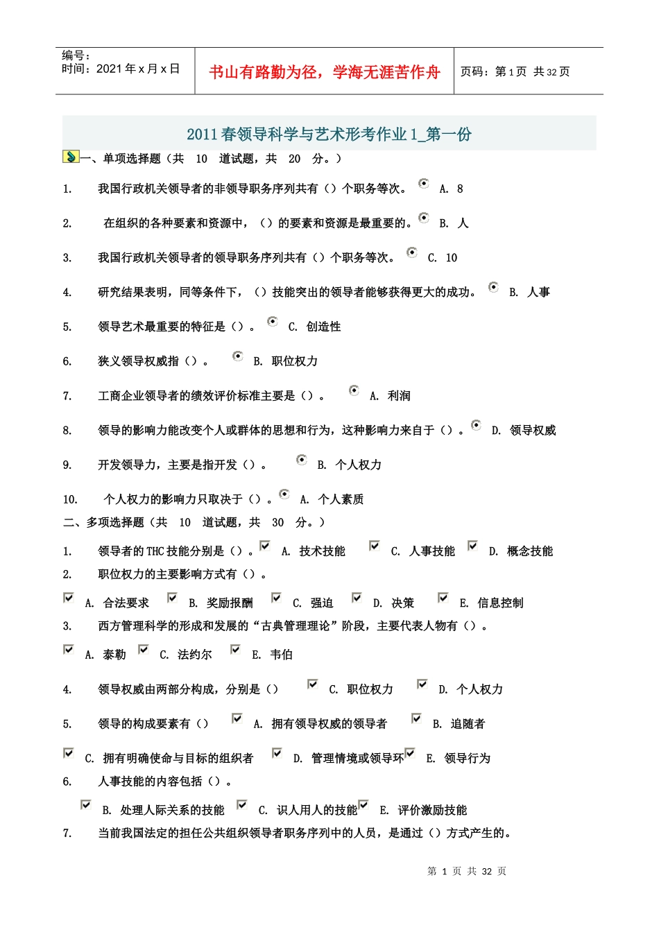 XXXX领导科学与艺术形考作业资料_第1页