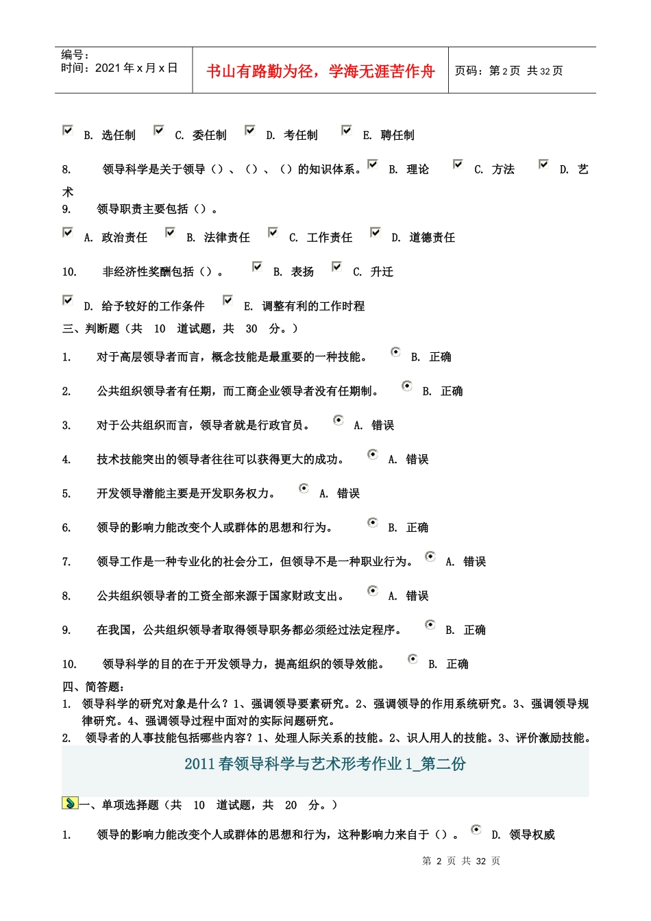 XXXX领导科学与艺术形考作业资料_第2页