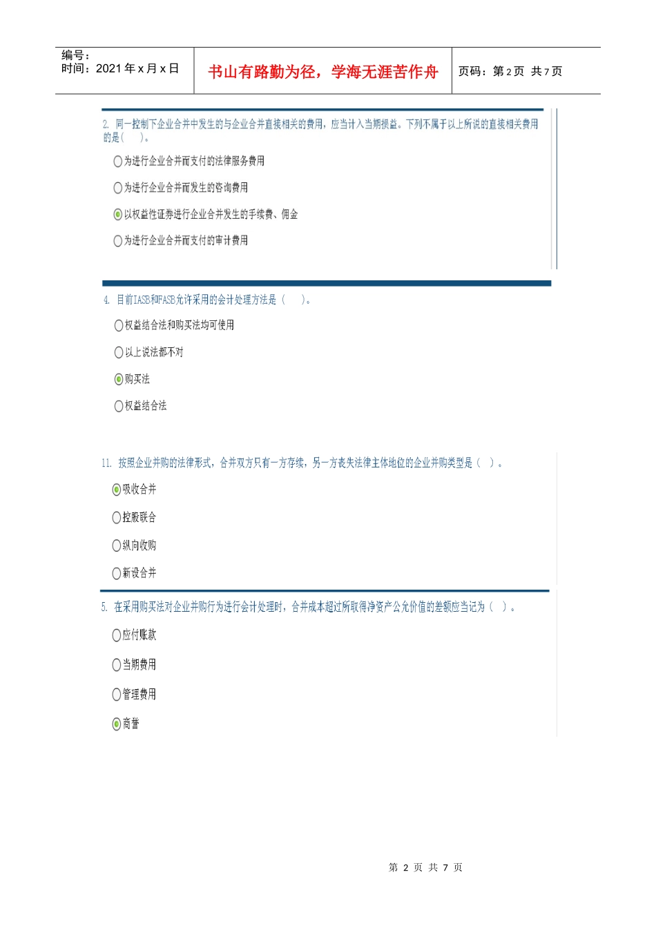 XXXX中国证券业协会远程培训企业并购会计处理实务试题及答案_第2页