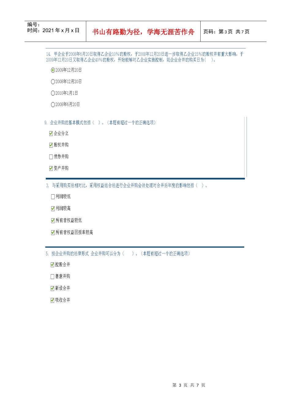 XXXX中国证券业协会远程培训企业并购会计处理实务试题及答案_第3页