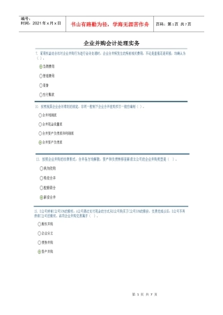 XXXX中国证券业协会远程培训企业并购会计处理实务试题及答案