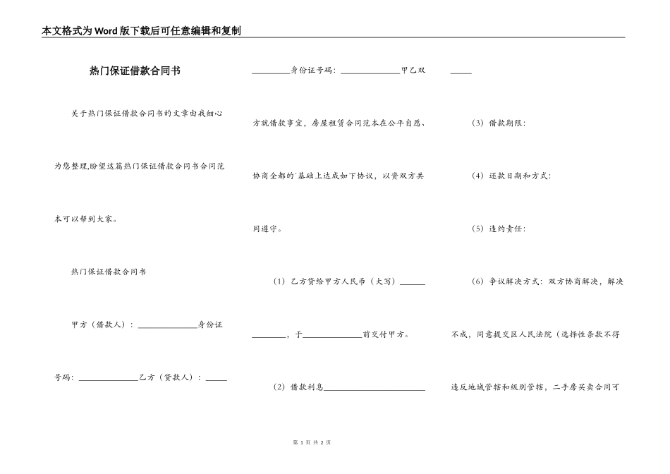 热门保证借款合同书_第1页