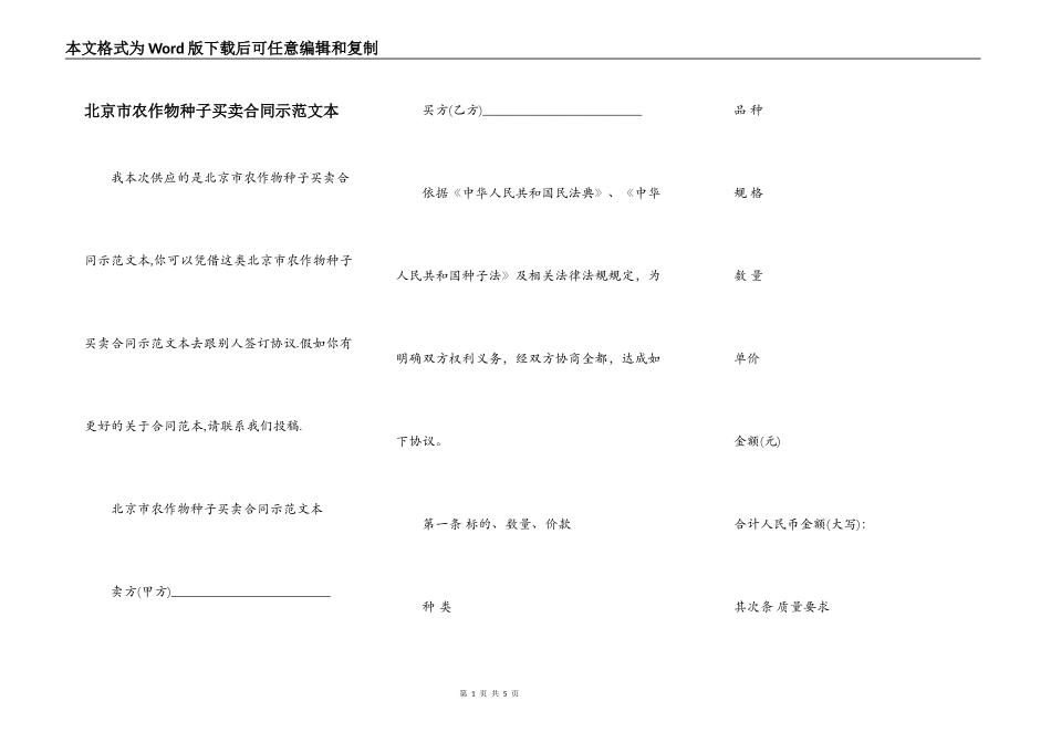 北京市农作物种子买卖合同示范文本_第1页