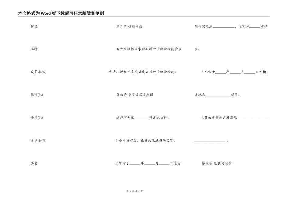 北京市农作物种子买卖合同示范文本_第2页