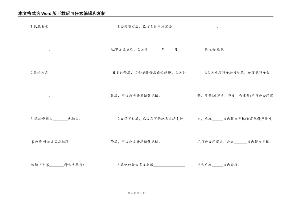 北京市农作物种子买卖合同示范文本_第3页