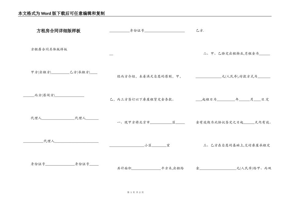 方租房合同详细版样板_第1页