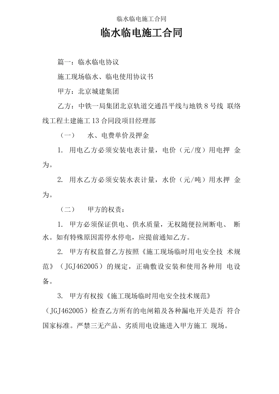 临水临电施工合同_第1页