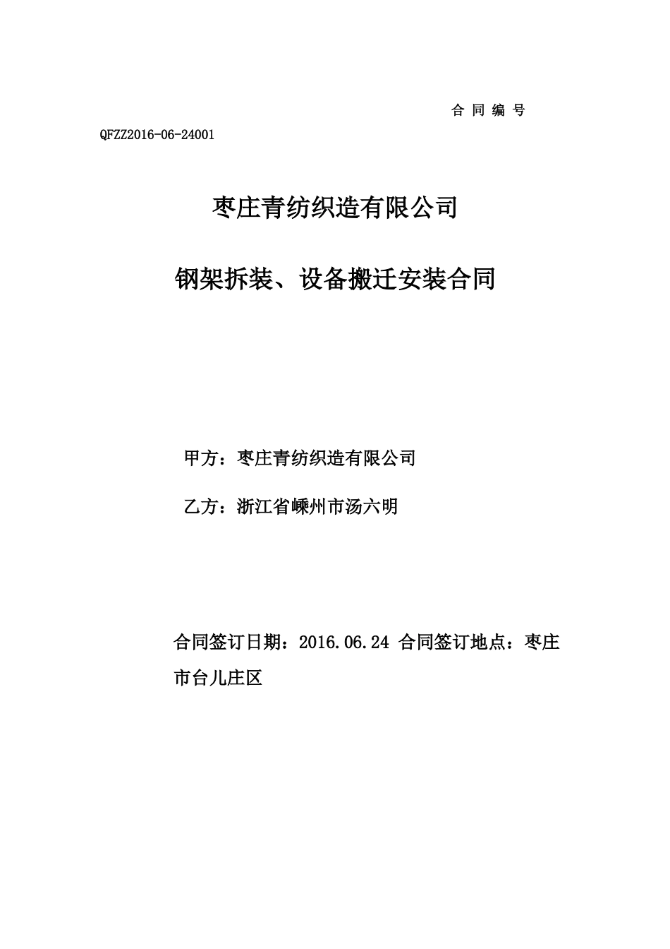 设备搬迁及安装合同_第2页