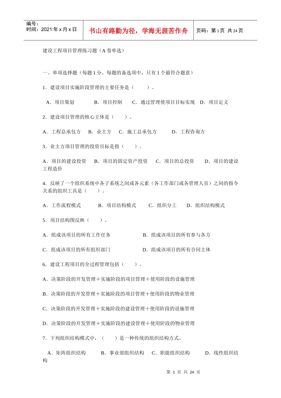 XX年一级建造师 一次通过 项目管理模拟题 单选 多选 附答案_第1页