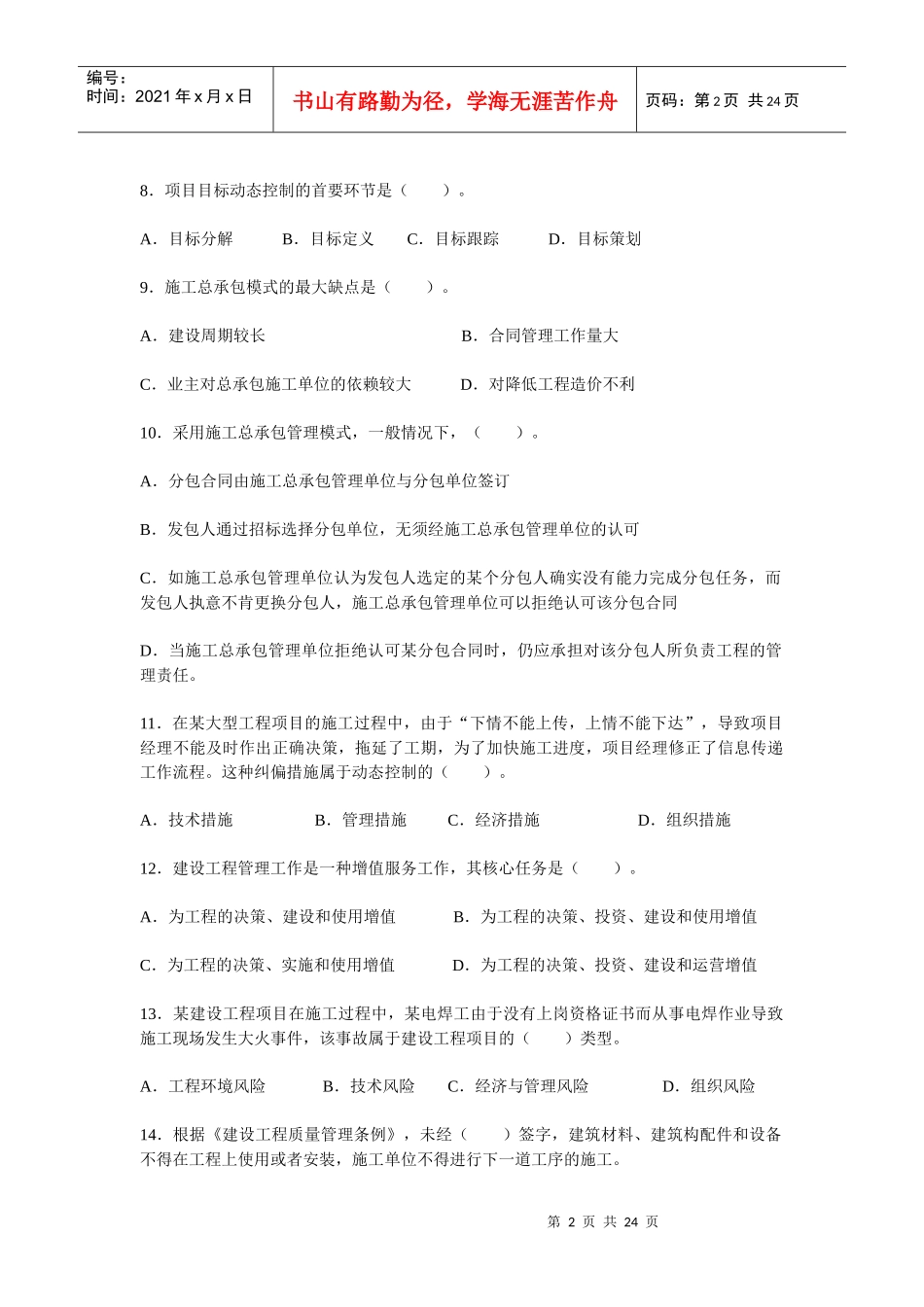 XX年一级建造师 一次通过 项目管理模拟题 单选 多选 附答案_第2页