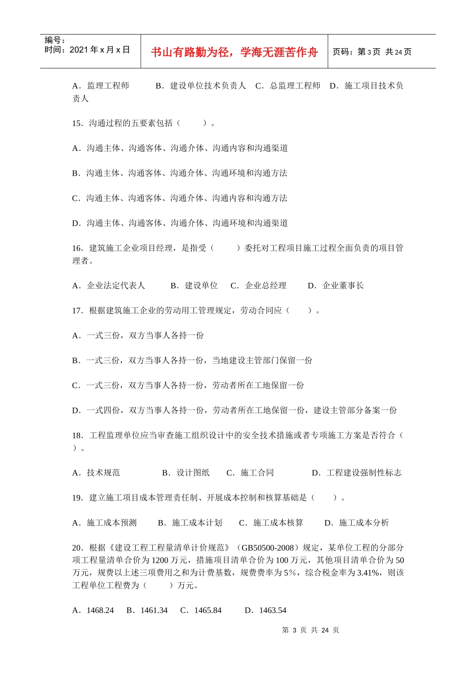 XX年一级建造师 一次通过 项目管理模拟题 单选 多选 附答案_第3页